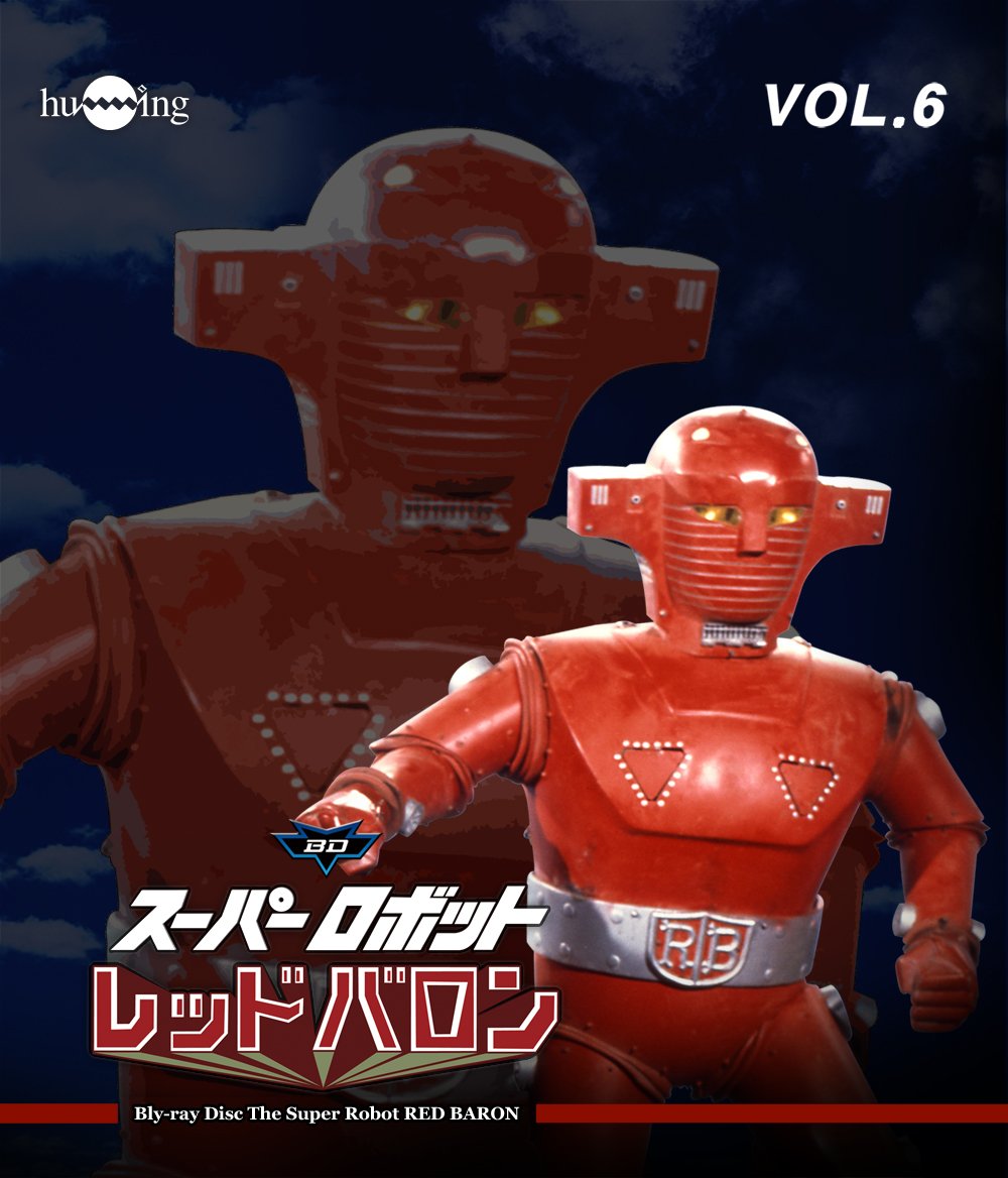 スーパロボットレッドバロン 宣弘社75周年記念パッケージ(Blu-ray全巻セット)(10巻組) 2zzhgl6 Amazon.co.jp: スーパロボットレッドバロン 宣弘社75周年記念